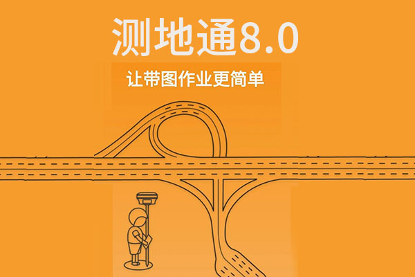 工程之星、測(cè)地通等測(cè)量軟件有更新，新增功能，界面優(yōu)化統(tǒng)統(tǒng)都有