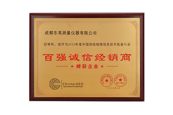 測繪玩家所屬東英測量，連續多年榮獲百強誠信經銷商稱號
