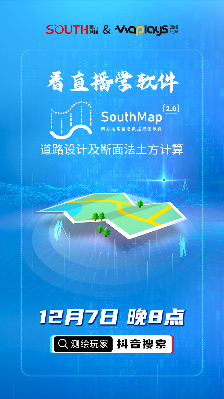 測繪玩家與南方導(dǎo)航的聯(lián)合直播課,看直播、學(xué)知識、得好禮!