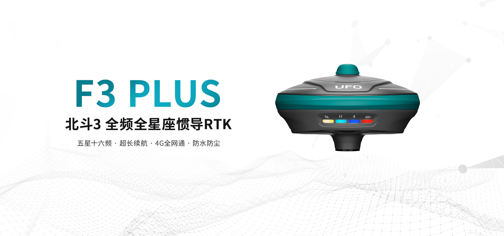 UFO F3 PLUS慣導RTK