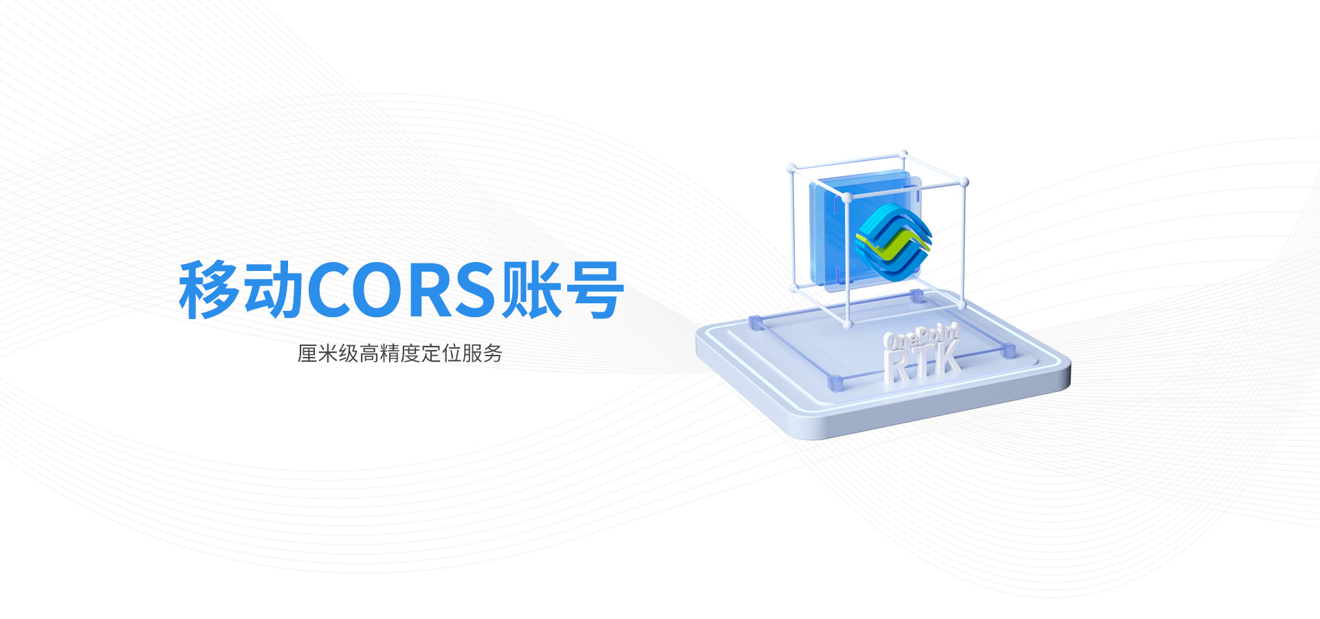 移動CORS賬號