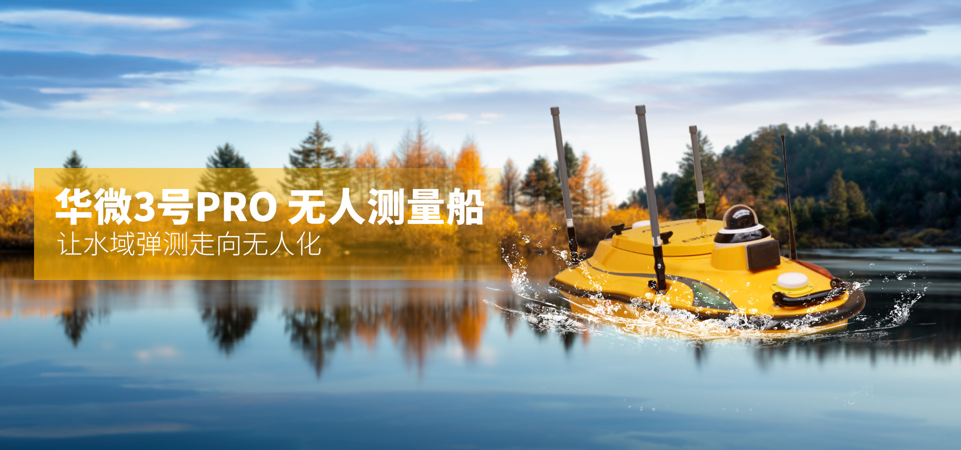 華測(cè)—華微3號(hào)Pro無(wú)人測(cè)量船